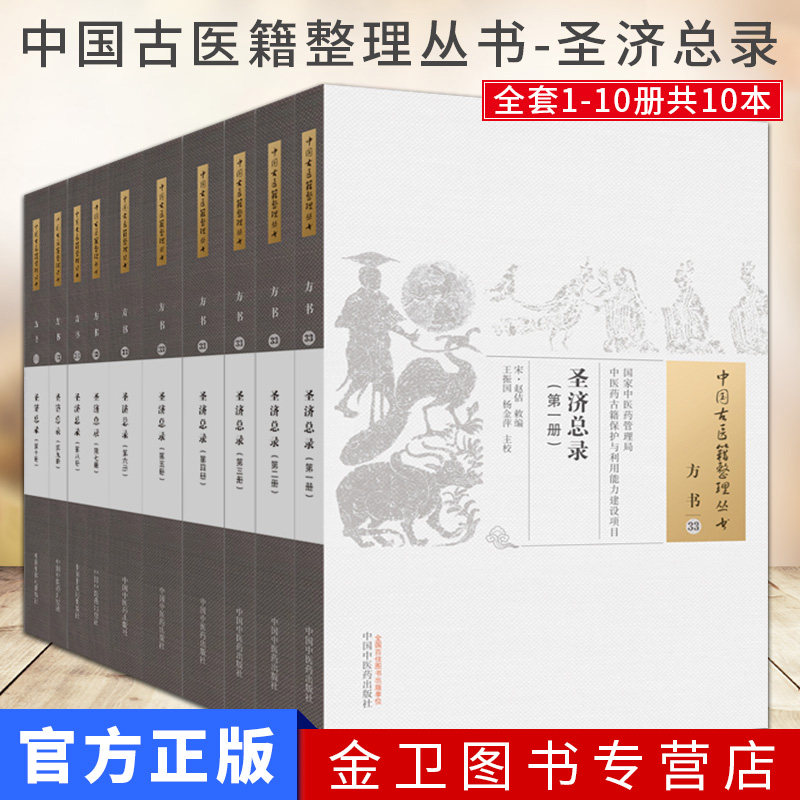 正版圣济总录（-册）中医古籍整理丛书中国中医药出版社中医经典必读丛书中医经方整理医籍脉学经典大全