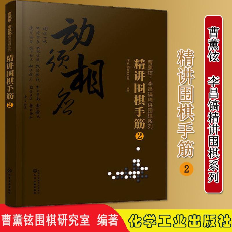 精讲围棋手筋.2 围棋教程 围棋入门书籍围棋入门与提高 成人围棋自学书 化学工业出版社 9787122367990
