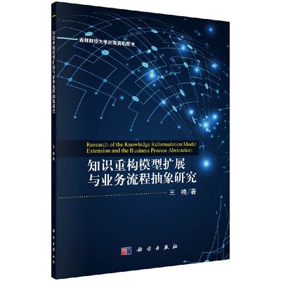 知识重构模型扩展与业务流程抽象研究