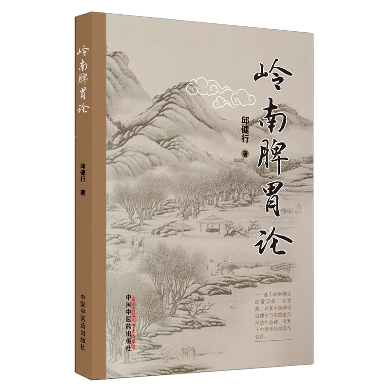 岭南脾胃论 邱健行 著 中国中医药出版社 中医临床书籍 方剂 中药 9787513270038