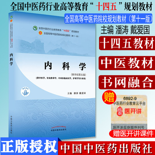 内科学 十四五中医药院校规划教材第十一版新世纪第五版  潘涛 戴爱国 主编 新世纪第5五版 中国中医药出版社 9787513267892