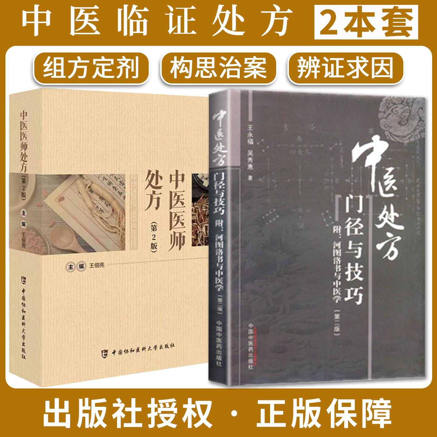 【全2册】中医临证处方门径与技巧+中医医师处方(第2版) 附河图洛书与中医学第2二版 王永福 吴秀惠 主编 中国中医药出版社