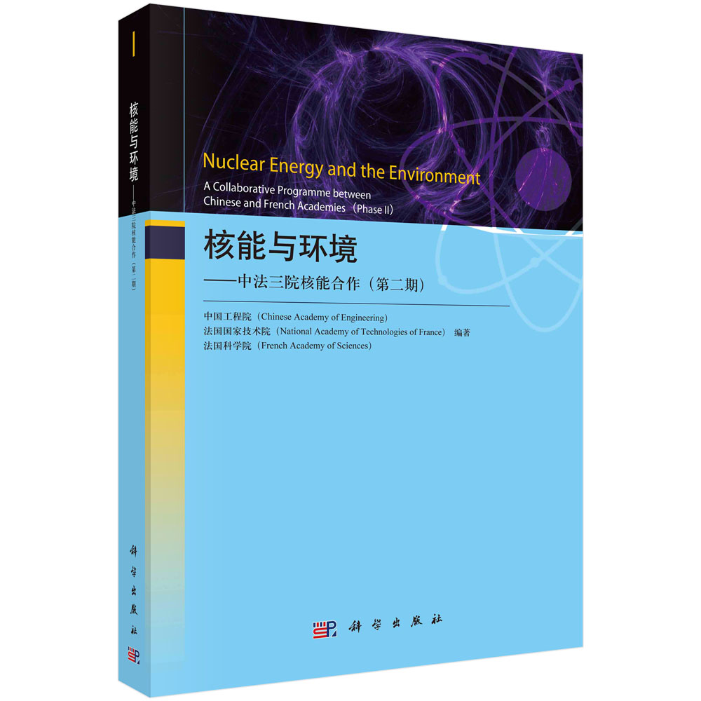 正版书籍 核能与环境——中法三院核能合作（第二期 ） 中国工程院 法国国家技术院 法国科学院 科学出版社 9787030764812