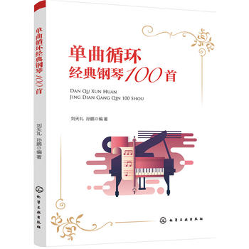 单曲循环经典钢琴100首 刘天礼 化学工业出版社9787122291189