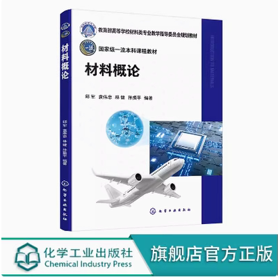材料概论 邱军 材料科学基础知识 钢铁材料 建筑材料 航空航天材料 生态环境材料 生物医用材料 高等院校材料类相关专业导论课教材