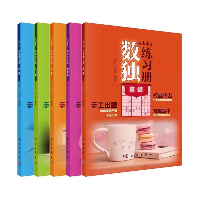 【全5册】数独练习册 初级+入门级+中级+高级+骨灰级 Nikoli科学出版社中学教辅科普读物培养兴趣锻炼逻辑思维训练推理能力技巧