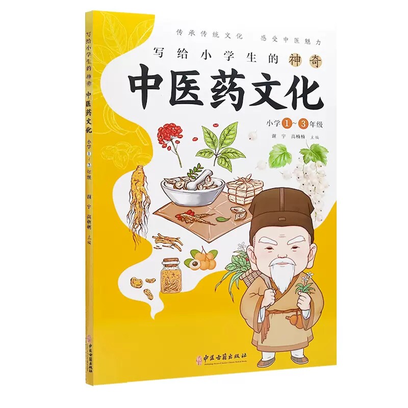 写给小学生的神奇中医药文化：小学1-3年级   谢宇 高楠楠主编 中医古籍出版社 9787515225272