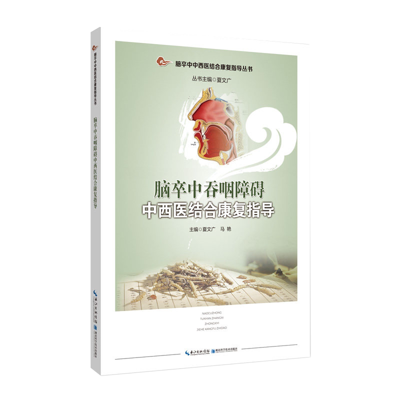脑卒中吞咽障碍中西医结合康复指导 脑卒中中西医结合康复指导丛书湖北科学技术出版社9787570613267