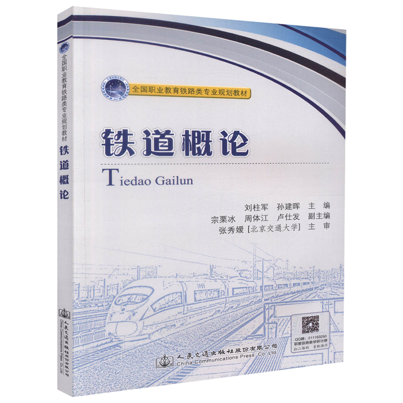 铁道概论