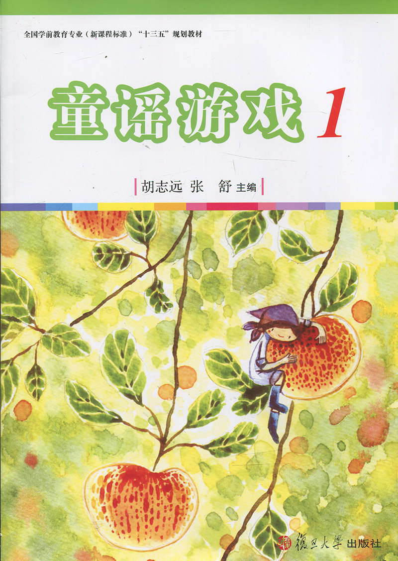 童谣游戏 1[全国学前教育专业（新课程标准）"十二五"规划教材]