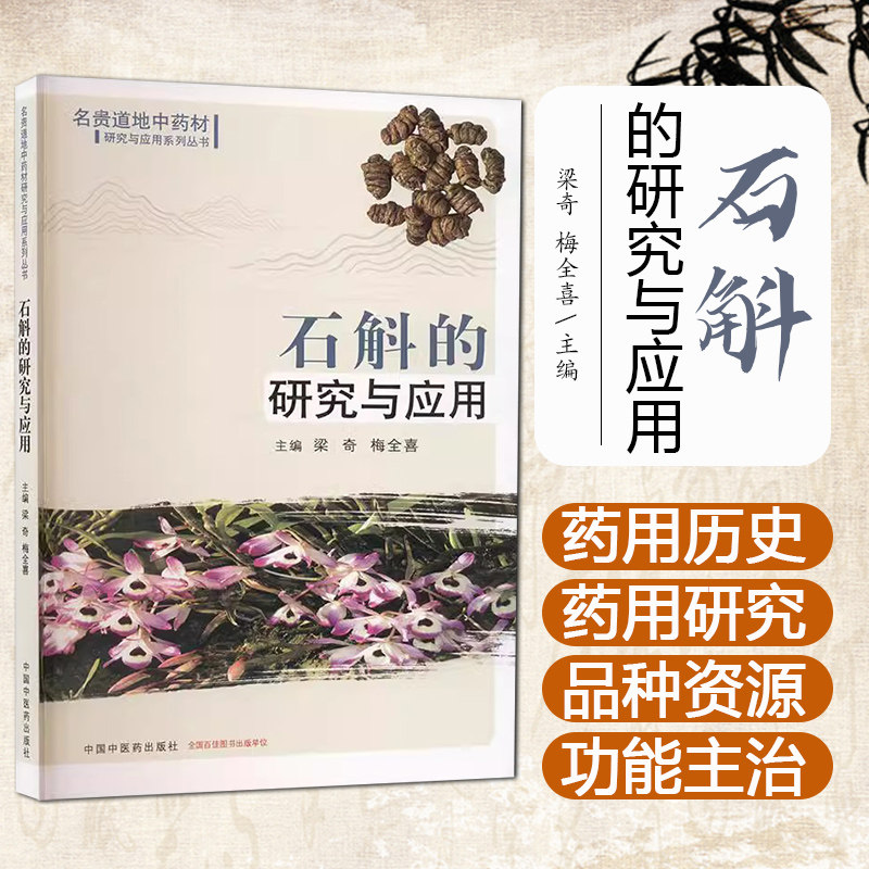 石斛的研究与应用 梁奇 梅全喜 石斛的药用历史 石斛的本草学概述与生药学研究 石斛的种植 中国中医药出版社9787513289061
