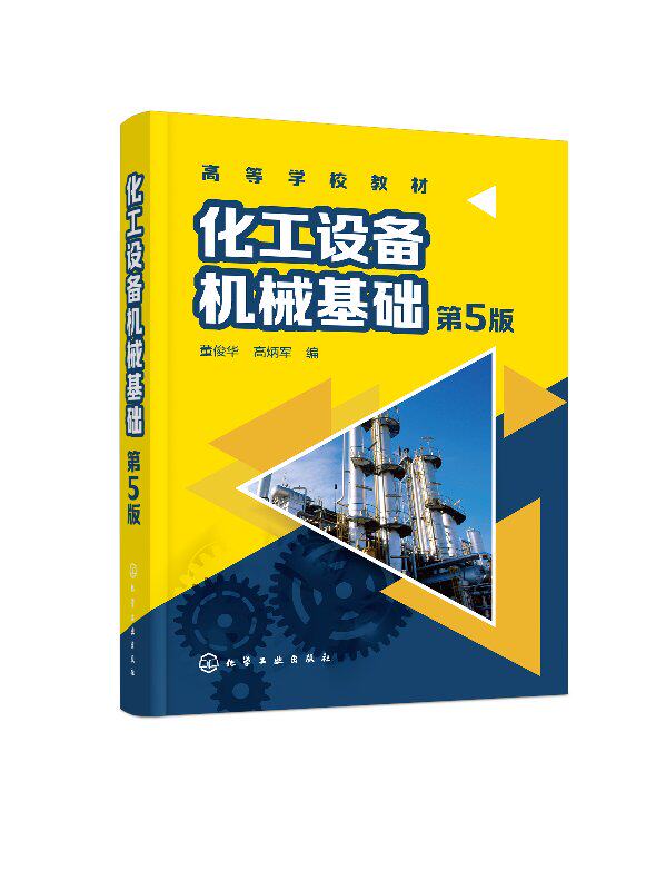 化工设备机械基础(董俊华)(第5版)