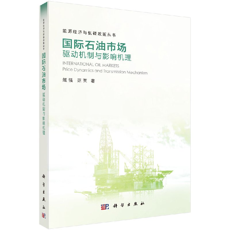 国际石油市场: 驱动机制与影响机理