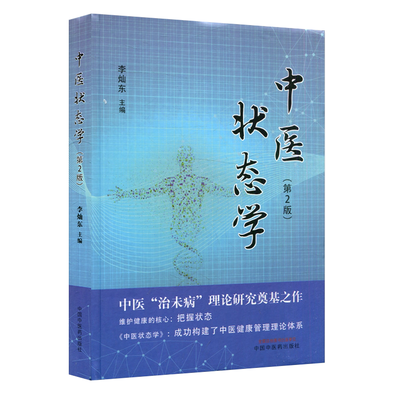 中医状态学第2版 李灿东主编 中医治未病理论研究奠基之作 维护健康的核心把握状态 中国中医药出版社9787513269162