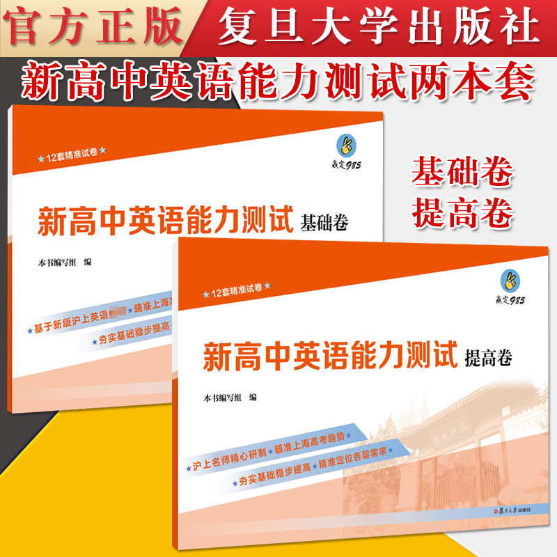 2本套新高中英语能力测试基础卷+新高中英语能力测试提高卷24套精准试卷 复旦大学出版社 英语辅导考试能力测试提升