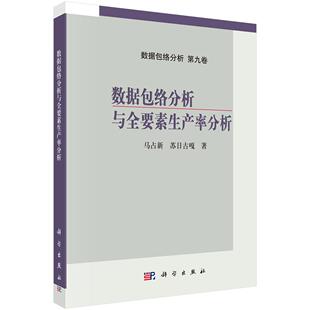数据包络分析与全要素生产率分析 马占新 苏日古嘎 9787030809780