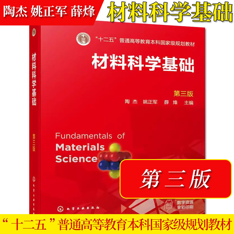 材料科学基础 陶杰 第三版 固体的结构 相图和相变基础 晶体的缺陷 界面结构 固体材料的变形 材料类专业本科生研究生应用技术书籍