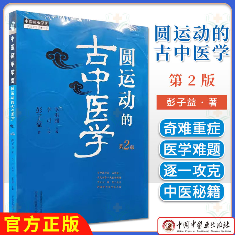 圆运动的古中医学 第2二版 李可老中医根据彭子益原著原版主校刘力红总主编中医临床入门基础理论书籍中医方剂临证解析与病症