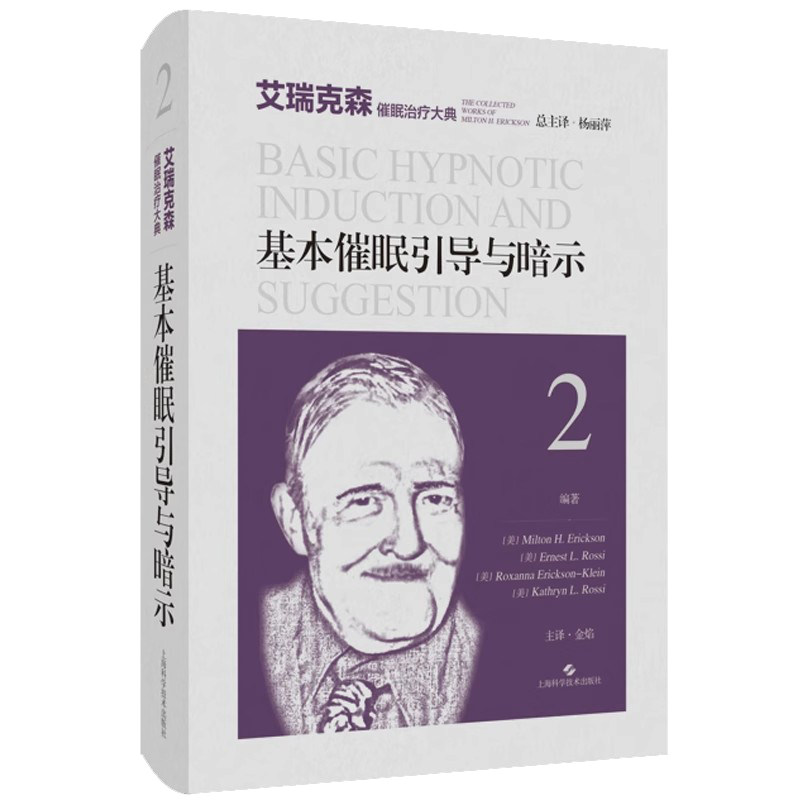 基本催眠引导与暗示 艾瑞克森催眠治疗大典 米尔顿 艾瑞克森 等编著 心理治疗师 心理工作者 上海科学技术出版社9787547863510