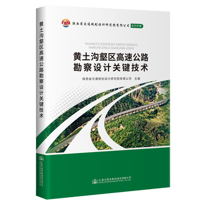 黄土沟壑区高速公路勘察设计关键技术 陕西省交通规划设计研究院有限公司 人民交通出版社9787114180453