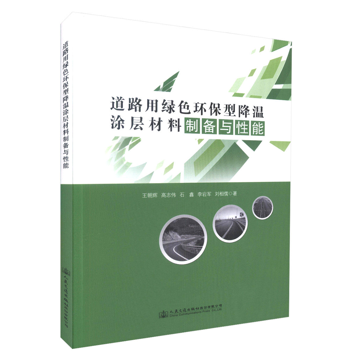 正版书籍 道路用绿色环保型降温涂层材料制备与性能 王朝辉著 司昌静编 人民交通出版社 9787114135231
