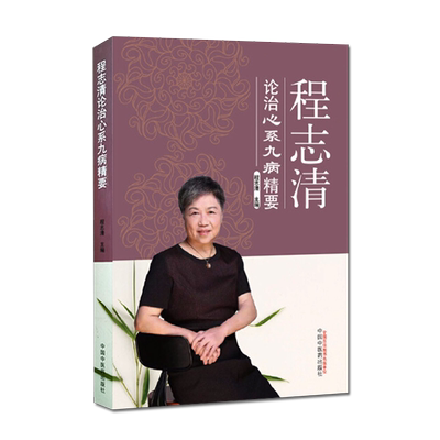 T程志清-论治心系九病精要 程志清 主编 心病 中医临床 临床经验医案中医书籍中国中医药出版社 9787513262118