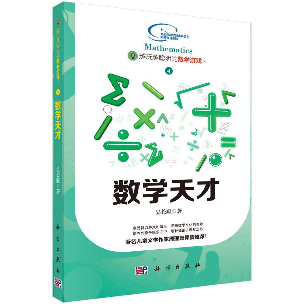 越玩越聪明的数学游戏——数学天才 吴长顺 9787030437983