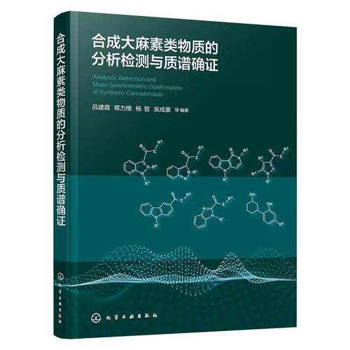合成大麻素类物质的分析检测与质谱确证 吕建霞、蒋力维、杨哲、吴成豪 等  编著 化学工业出版社9787122488862