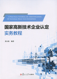 国家高新技术企业认定实务教程