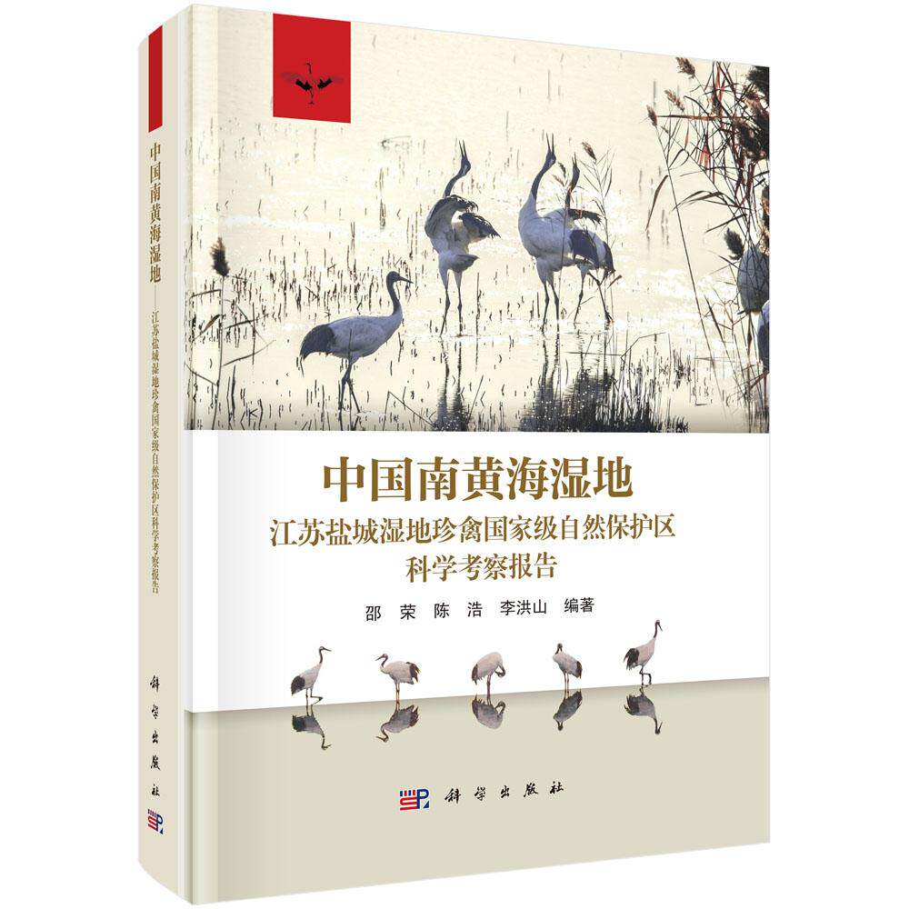中国南黄海湿地:江苏盐城湿地珍禽国家级自然保护区科学考察报告 邵荣等 9787030796882