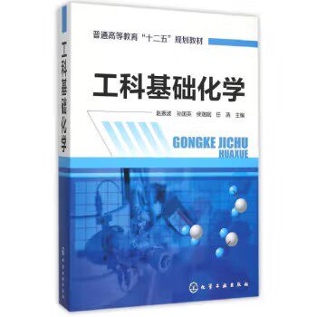工科基础化学(赵振波) 化学工业出版社 9787122245243