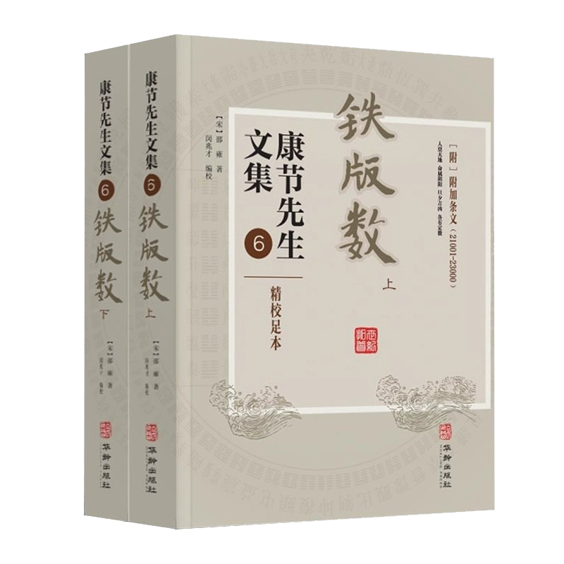 康节先生文集6铁版数 上下册 铁板神数 易学传统文化研究 邵雍华龄出版社9787516918838