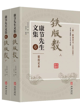 康节先生文集6铁版数 上下册  铁板神数 易学传统文化研究 邵雍华龄出版社9787516918838