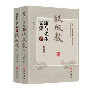 康节先生文集6铁版数 上下册  铁板神数 易学传统文化研究 邵雍华龄出版社9787516918838
