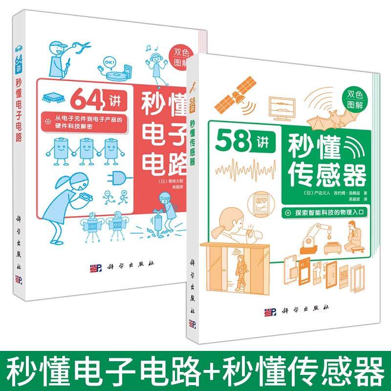 【现货套装2册】秒懂电子电路64讲+秒懂传感器58讲从电子元件到电子产品的硬件科技解密探索智能科技的物理入口