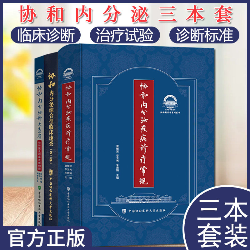 3本 协和内分泌科大查房+协和内分泌综合征临床速查 第2二版+协和内分泌疾病诊疗常规 临床医学 中国协和医科大学出版社