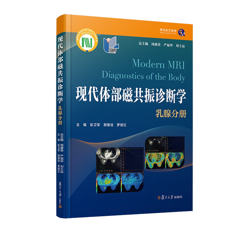 现代体部磁共振诊断学:乳腺分册 现代医学系列 周康荣 严福华 刘士远复旦大学出版社9787309153767