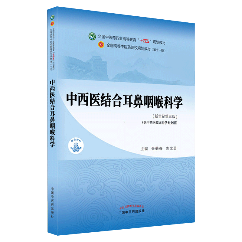 中西医结合耳鼻咽喉科学十四五