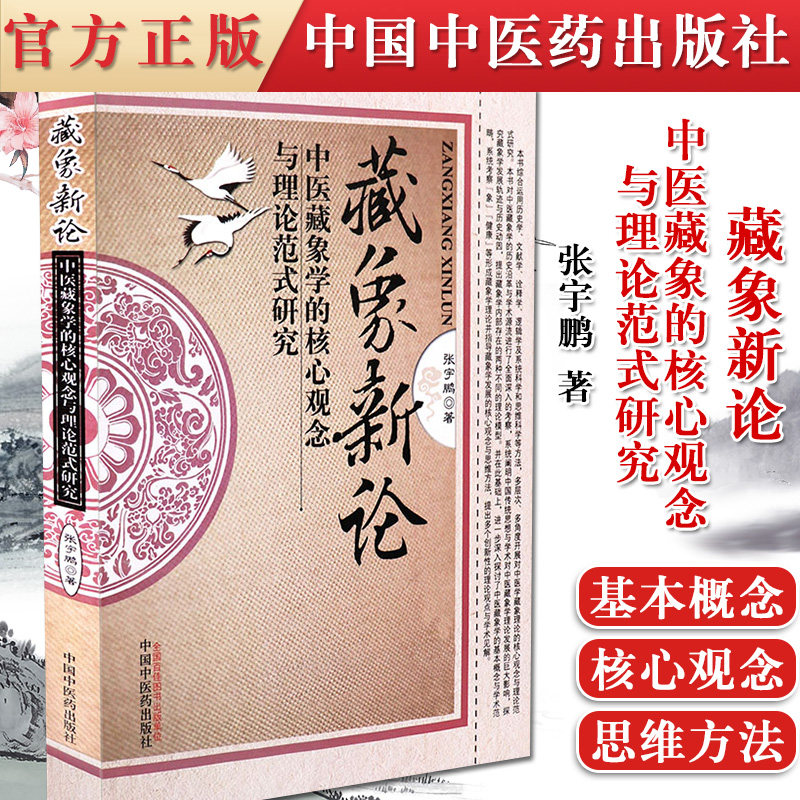 正版书籍 藏象新论-中医藏象学的核心观念与理论范式研究 张宇鹏 中医临床学书籍 中国中医药出版社 9787513219143