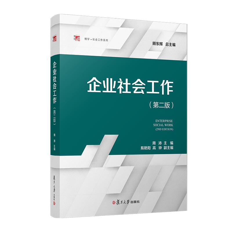 企业社会工作（第二版）周沛 复旦大学出版社9787309173970