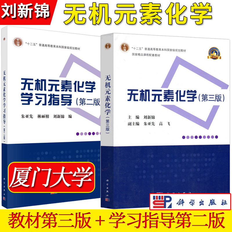 2本 无机元素化学 教材+学习指导 第三版第3版 刘新锦 朱亚先 科学出版社 高等院校 生物化学 医学基础化学 等专业教材