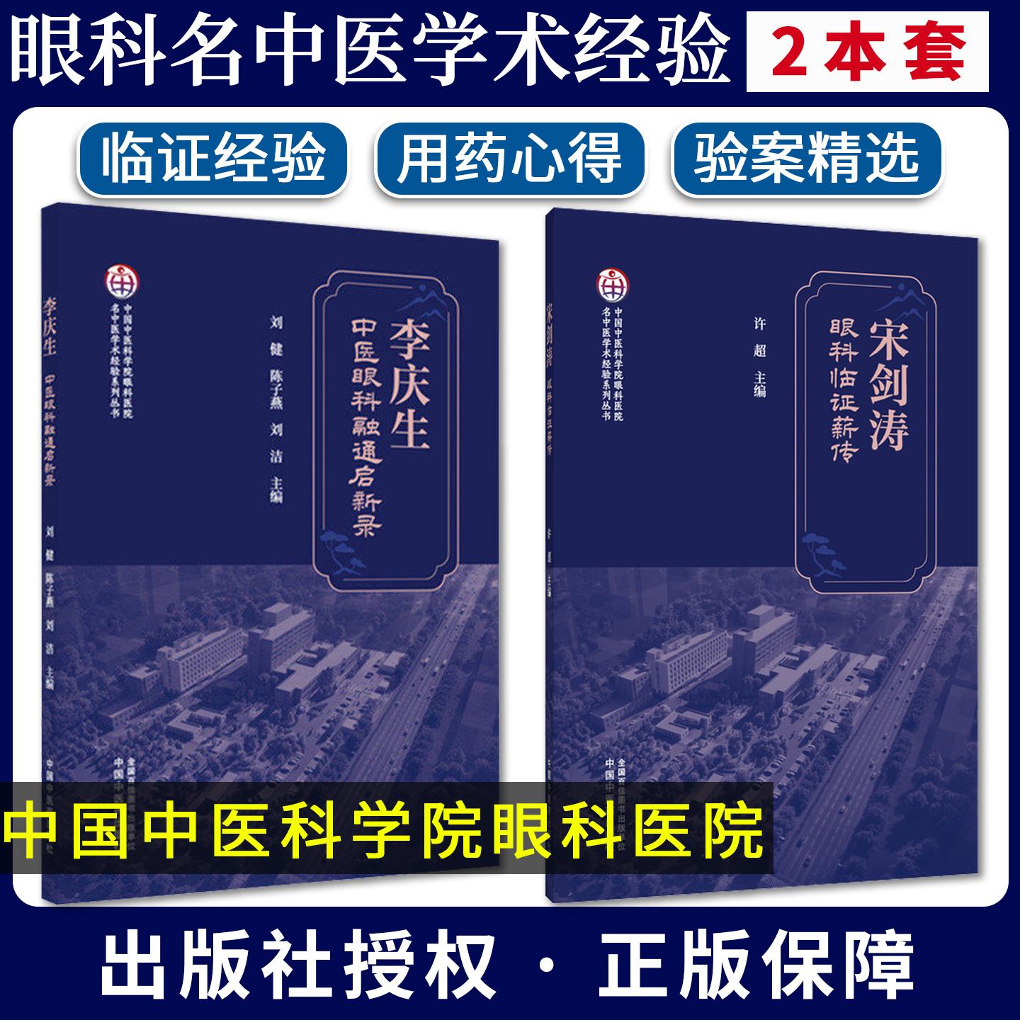 【全2册】宋剑涛眼科临证薪传+中医眼科融通 启新录许超主编学术思想脉络用药心得典型验案及中医外治法的应用中国中医药出版社