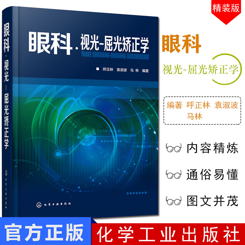 现货 眼科视光屈光矫正学 眼科视力矫正矫治 白内障青光眼弱视眼屈光手术治疗处理处置操作规范 验光配镜视力矫治技术理论基础