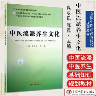 中医流派养生文化 全国中医药高等院校规划教材 夏永良，陈意 中国中医药出版社9787513299145
