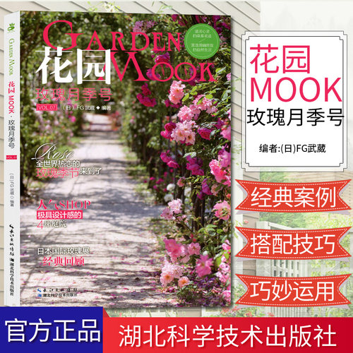 绿手指7—花园玫瑰月季号 养花书籍 玫瑰月季书籍 绿手指园艺湖北科技 9787535292308