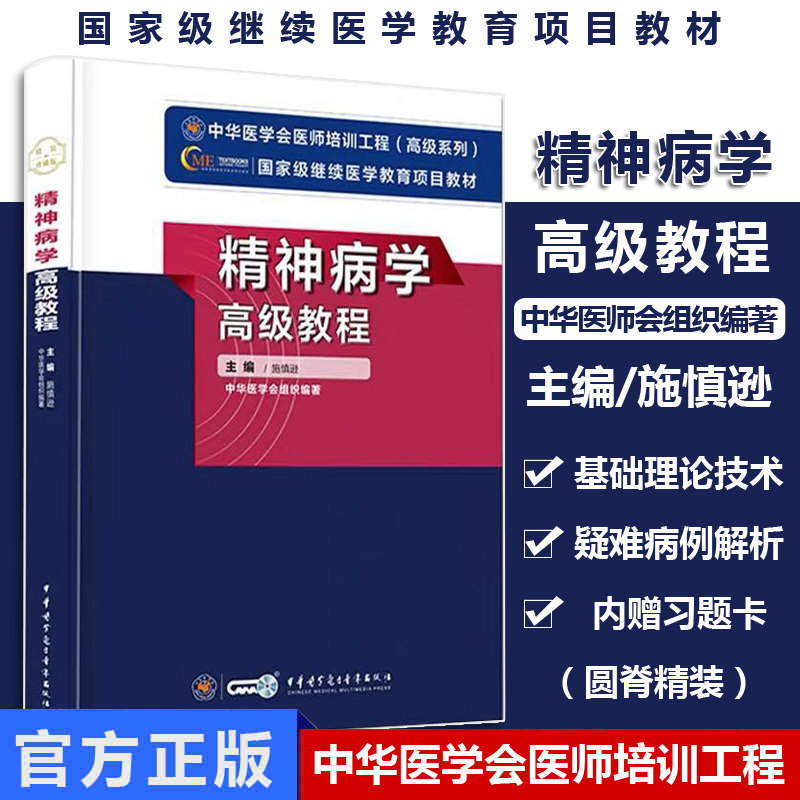 精神病学高级教程 继续医学教育项目教材/中华医学会组织编著/9787830051815 中华医学电子音像出版社