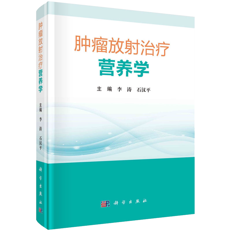 肿瘤放射治疗营养学科学出版社李涛石汉平9787030684585