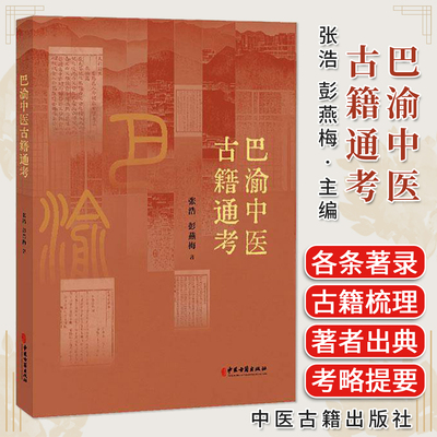 巴渝中医古籍通考 张浩 彭燕梅 著 中医学古籍研究参考书工具书 中医古籍出版社9787515230573