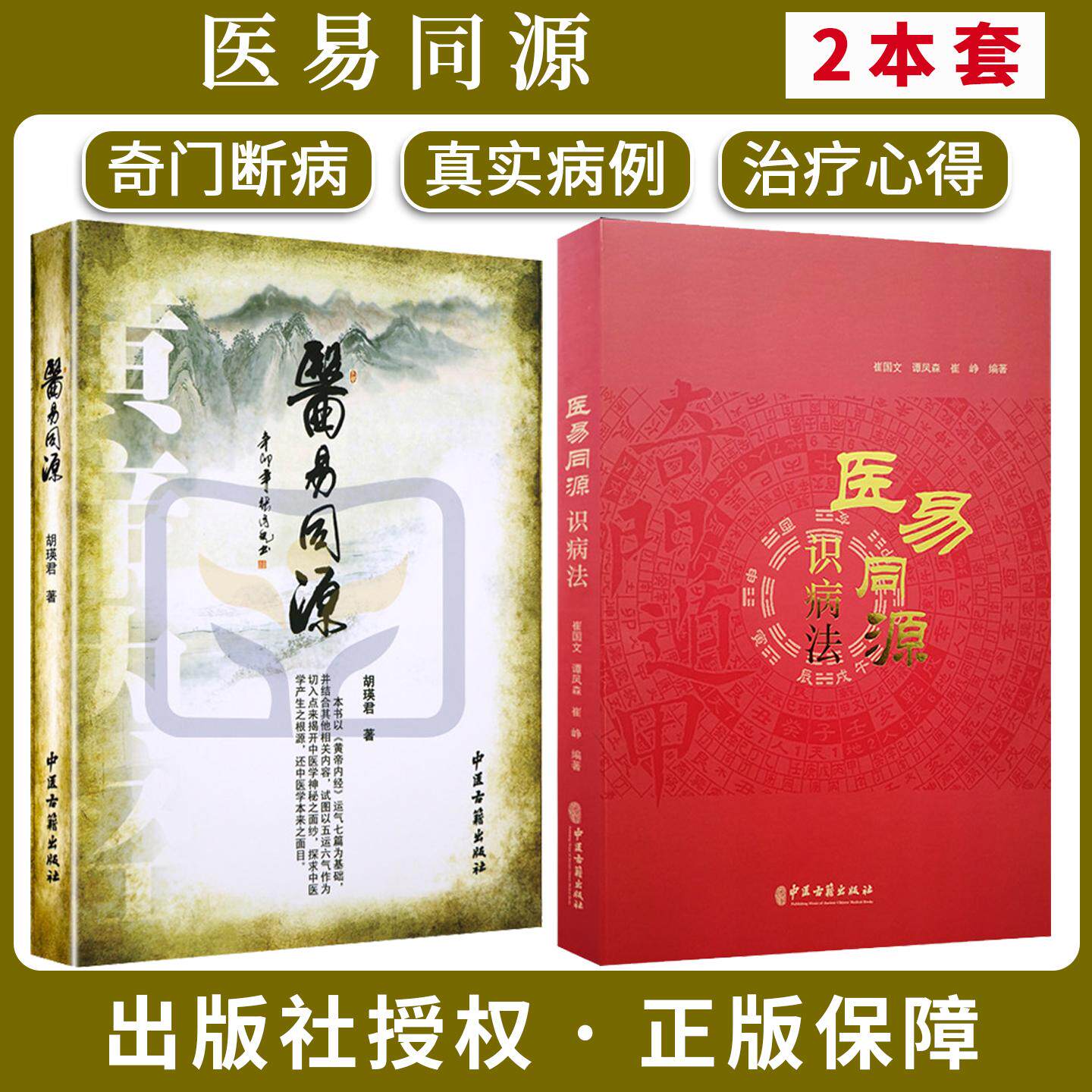 【全2册】医易同源+医易同源识病法 崔国文 谭凤森 崔峥 编著 气门遁甲关系 中国医药学研究 中医古籍出版社