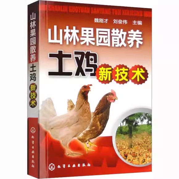 山林果园散养土鸡新技术 魏刚才 刘俊伟 编 养殖 专业科技 化学工业出版社 9787122112576
